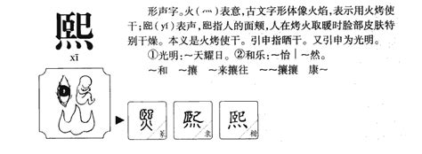 熙 名字意思|熙字取名的寓意和含义